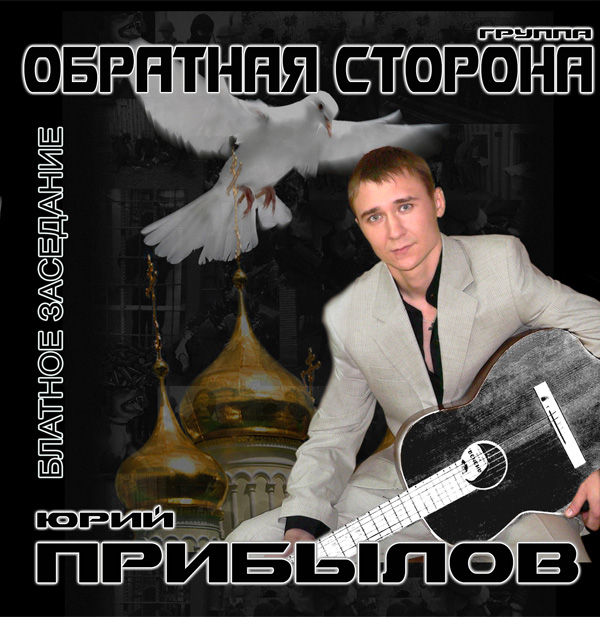 Юрий Прибылов и группа «Обратная сторона» Блатное заседание 2009