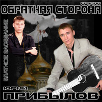Юрий Прибылов Блатное заседание 2009 (CD)