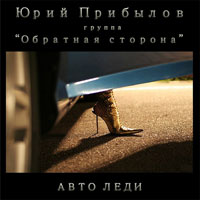 Юрий Прибылов «Авто-леди» 2010 (CD)