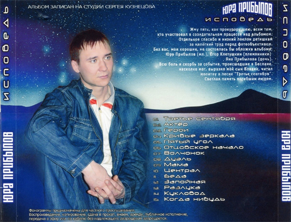 Юрий Прибылов Исповедь 2008
