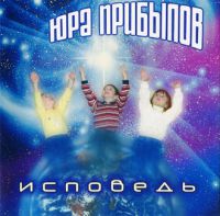 Юрий Прибылов Исповедь 2008 (CD)