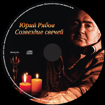 Юрий Рябов Созвездие свечей