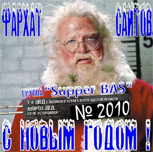 Фархат Саитов С Новым Годом! 2010