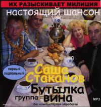 Александр Стаканов «Их разыскивает милиция» 2007 (CD)