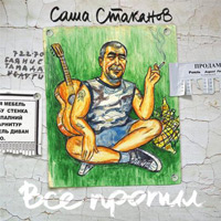 Александр Стаканов Всё пропил 2010 (CD)