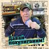Александр Стаканов «Давай похулиганим» 2018