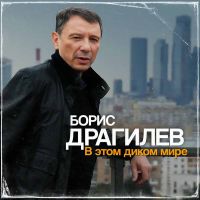 Борис Драгилев «В этом диком мире» 2023 (CD)