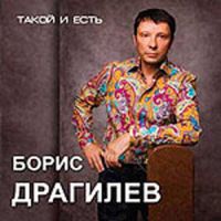 Борис Драгилев «Такой и есть» 2007 (CD)