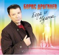 Борис Драгилев Беда и Удача 2005 (CD)