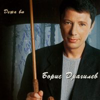 Борис Драгилев Дежа вю 2000 (CD)