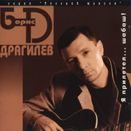 Борис Драгилев Я прилетел… шабаш! 1998 (CD)