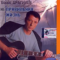 Борис Драгилев Неправильная жизнь 2002 (CD)