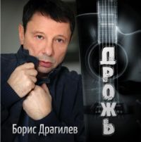 Борис Драгилев «Дрожь» 2015 (CD)