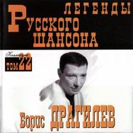Борис Драгилев «Легенды русского шансона. Том 22» 2001 (CD)
