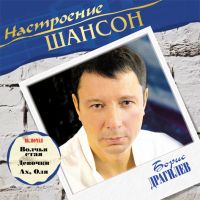 Борис Драгилев Настроение Шансон 2005 (CD)
