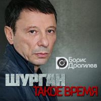 Борис Драгилев «Шурган. Такое время» 2020 (CD)