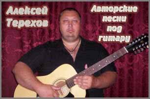 Алексей Терехов Под гитару 2010