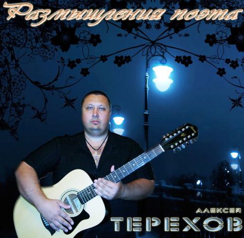 Алексей Терехов Размышления поэта 2012