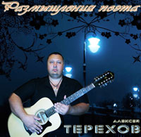 Алексей Терехов Размышления поэта 2012 (DA)