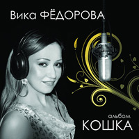 Вика Федорова Кошка 2010 (CD)