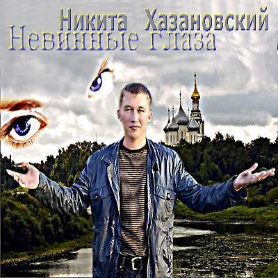 Никита Хазановский Невинные глаза 2010