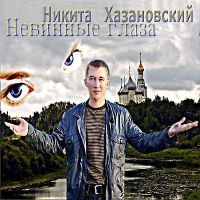 Никита Хазановский «Невинные глаза» 2010 (CD)