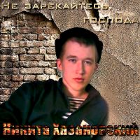 Никита Хазановский Не зарекайтесь, господа!!! 2010 (CD)