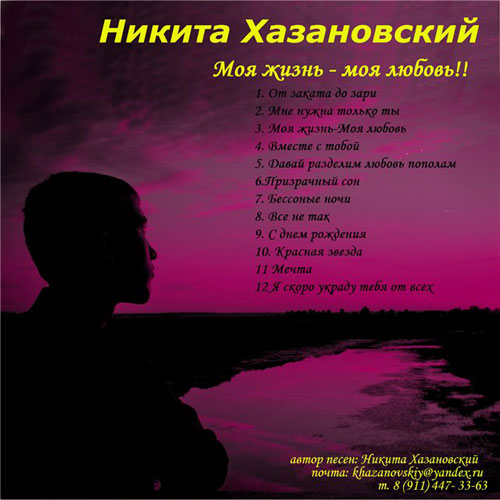 Никита Хазановский Моя жизнь - моя любовь 2012
