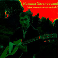 Никита Хазановский Моя жизнь - моя любовь 2012 (CD)