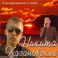 Никита Хазановский «Я возвращаюсь к тебе...» 2012 (CD)