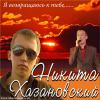 Никита Хазановский «Я возвращаюсь к тебе...» 2012