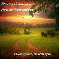 Никита Хазановский «Самое лучшее от всей души» 2012 (CD)