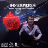 Никита Хазановский Я скоро украду тебя от всех 2013 (CD)