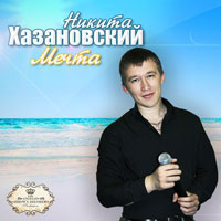 Никита Хазановский Мечта 2014 (CD)