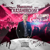 Никита Хазановский «Я подарю тебе счастье навсегда» 2014 (CD)