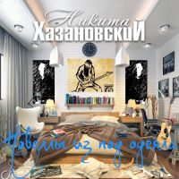 Никита Хазановский Новеллы из под одеяла 2018 (CD)