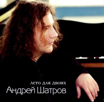 Андрей Шатров Лето для двоих 2010