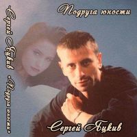 Сергей Яцкив «Подруга юности» 2010 (CD)