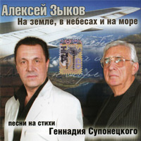 Алексей Зыков На земле, в небесах и на море 2007 (CD)