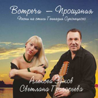 Алексей Зыков Встречи - прощания 2007 (CD)