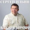 Сергей Ильин (Leon) «Весело и хорошо» 
