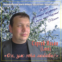 Сергей Ильин (Leon) Ох, уж эта любовь! 2009 (CD)