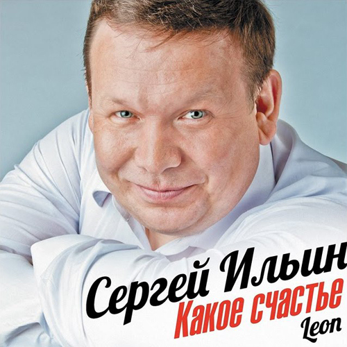 Сергей Ильин Какое счастье 2015