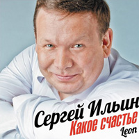 Сергей Ильин (Leon) «Какое счастье» 2015 (CD)