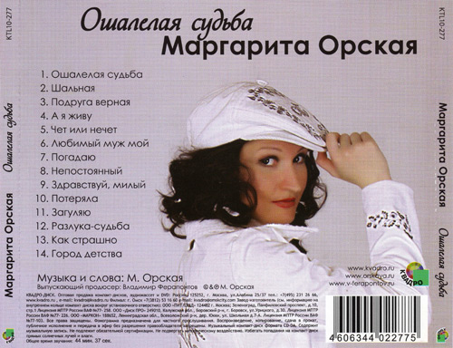 Маргарита Орская Ошалелая судьба 2010