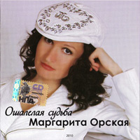 Маргарита Орская Ошалелая судьба 2010 (CD)