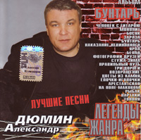 Александр Дюмин Бунтарь 2006 (CD)