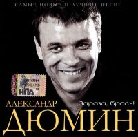 Александр Дюмин «Зараза, брось!» 2006 (CD)