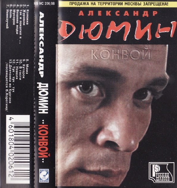 Александр Дюмин Конвой 1998
