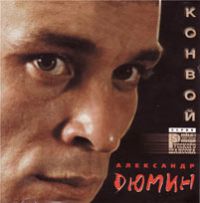 Александр Дюмин «Конвой» 1998, 2001 (MC,CD)